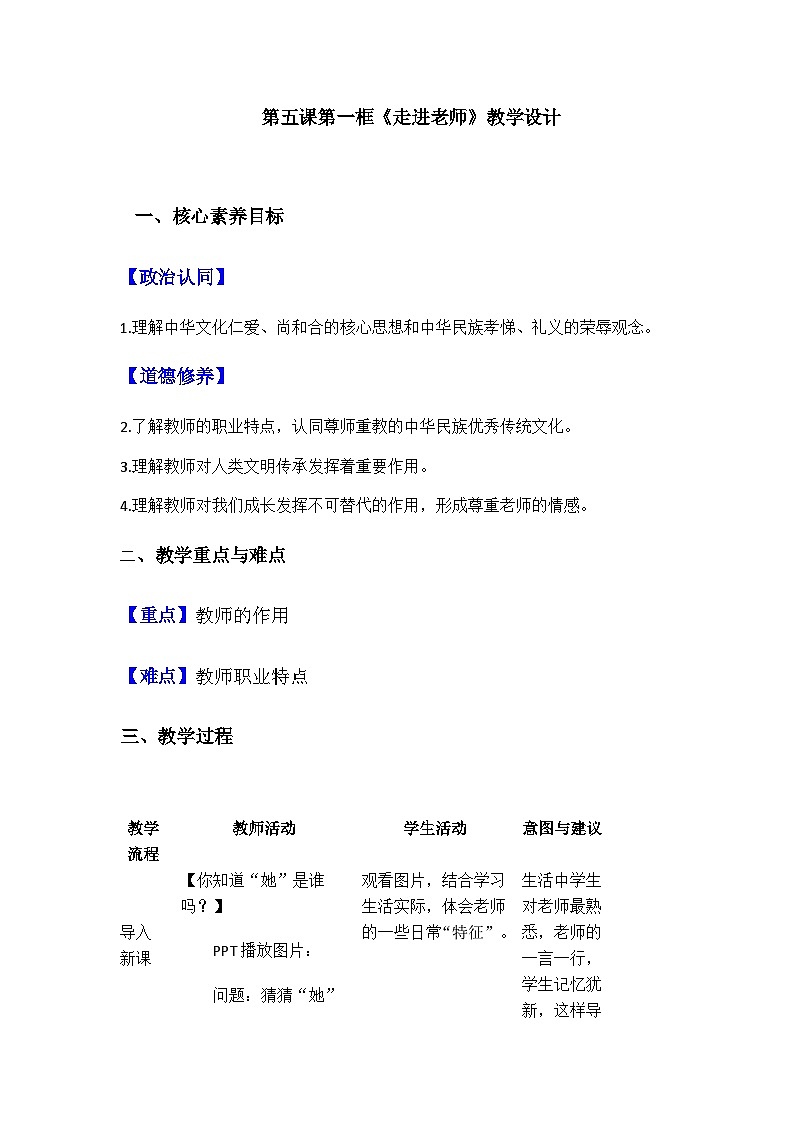 部编人教版道德与法治初中七年级上册 第五课第一框《走进老师》教学设计第1页