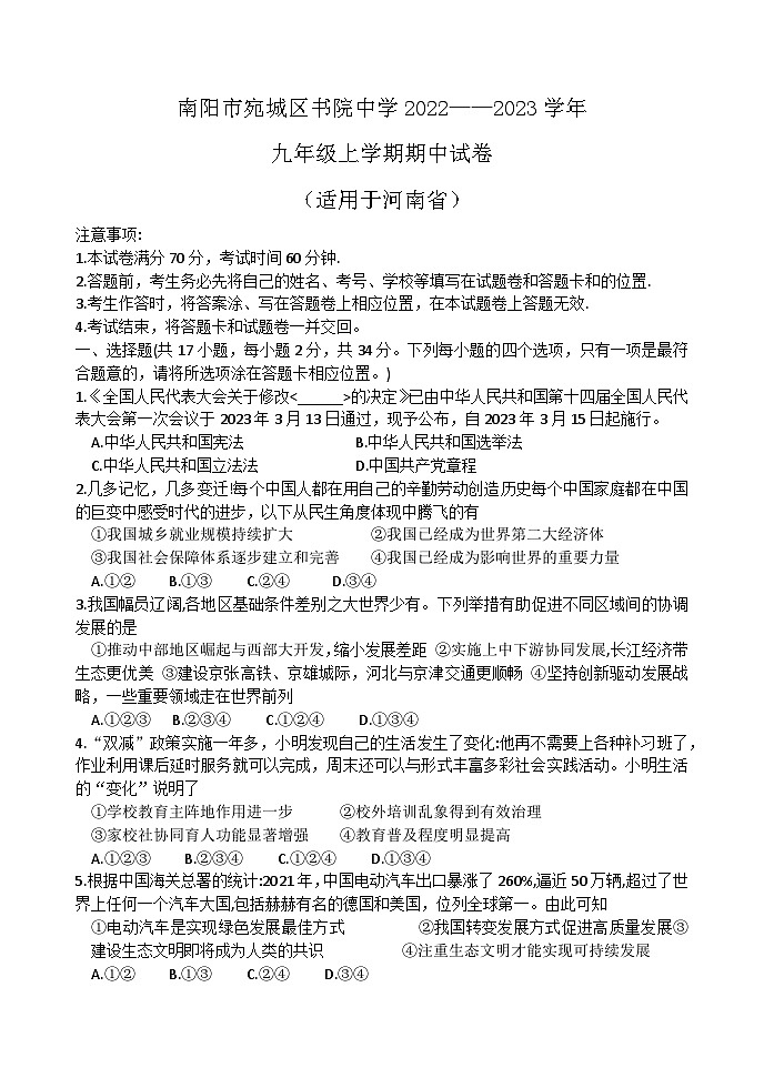河南省南阳市宛城区燕园书院中学2022-2023学年九年级上学期期中道德与法治试卷第1页