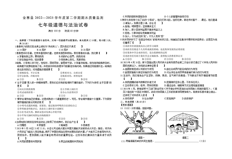 七年级道德与法治试卷-4第1页