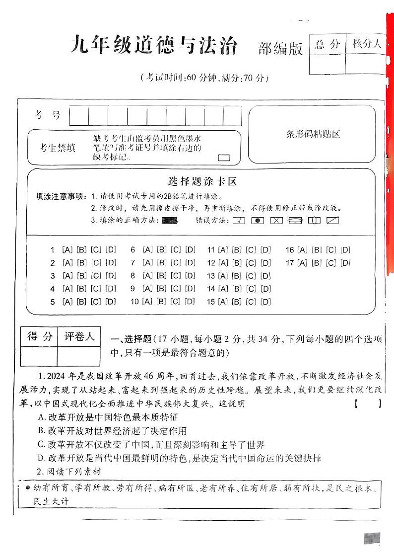 河南省开封市通许县2024-2025学年九年级上学期期中道德与法治试卷第1页