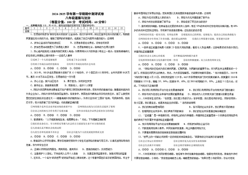 期中模拟测评试卷- 2024-2025学年统编版道德与法治八年级上册01
