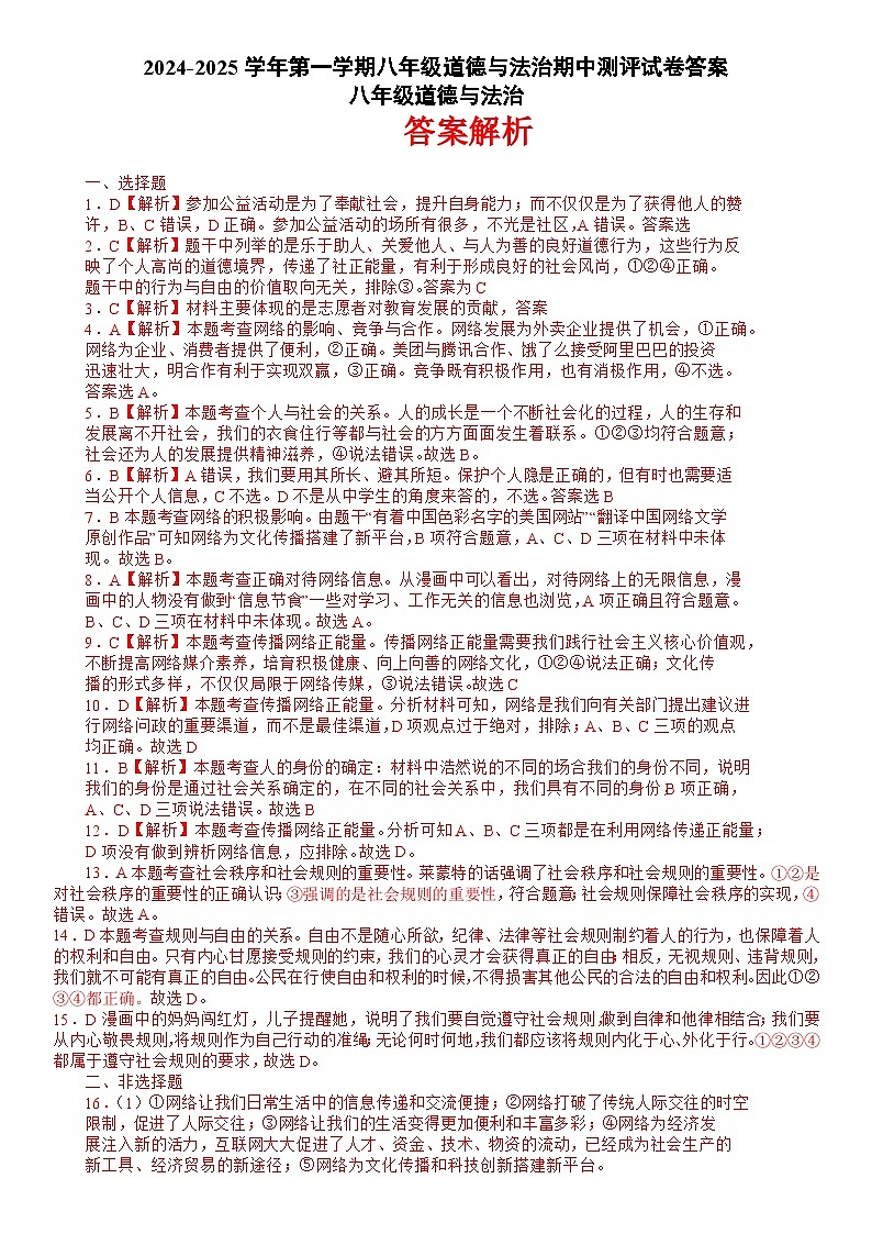 期中模拟测评试卷- 2024-2025学年统编版道德与法治八年级上册01