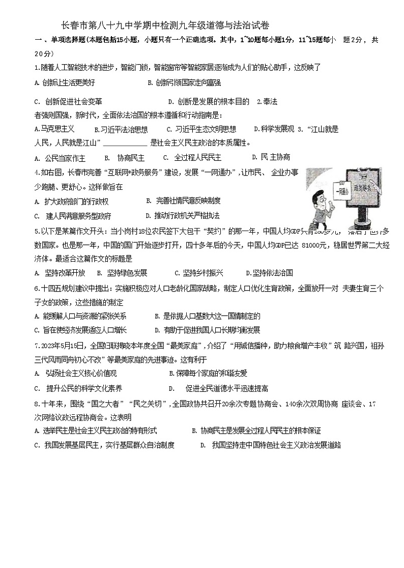吉林省长春市绿园区第八十九中学2024-2025学年九年级上学期10月期中道德与法治试题第1页