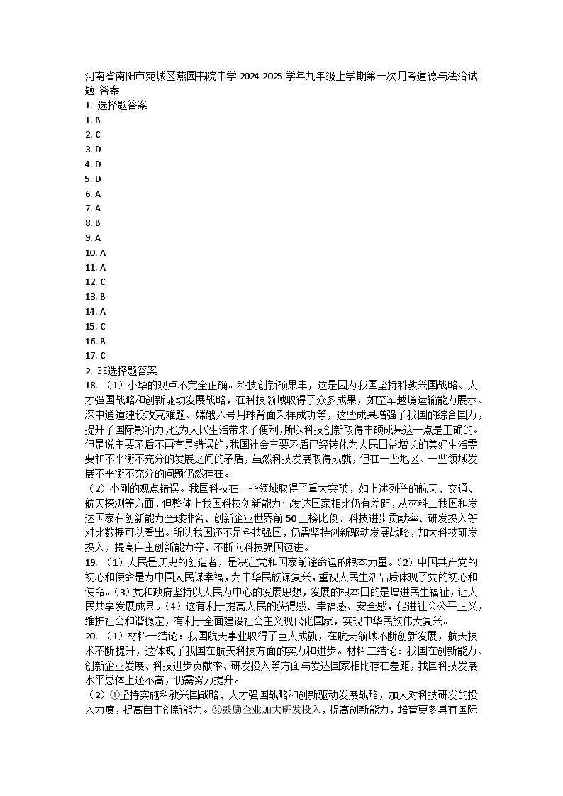 河南省南阳市宛城区燕园书院中学2024-2025学年九年级上学期第一次月考道德与法治试题01