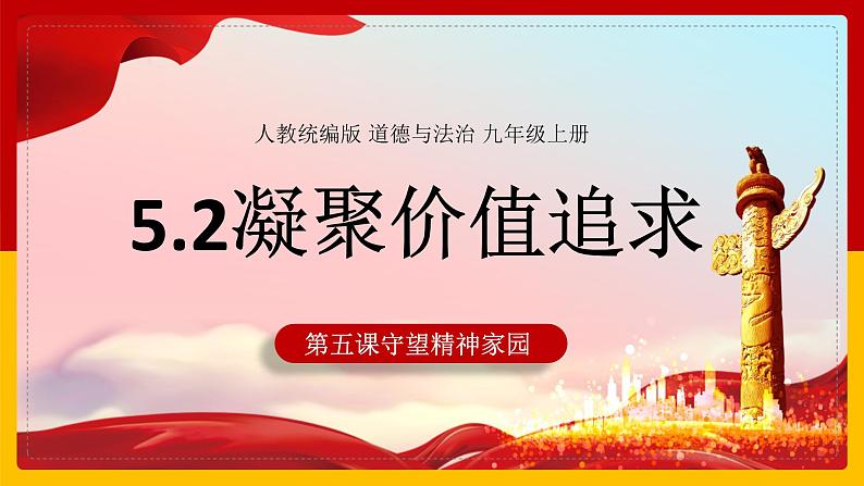 5.2凝聚价值追求 同步课件-2024-2025学年统编版道德与法治九年级上册第1页