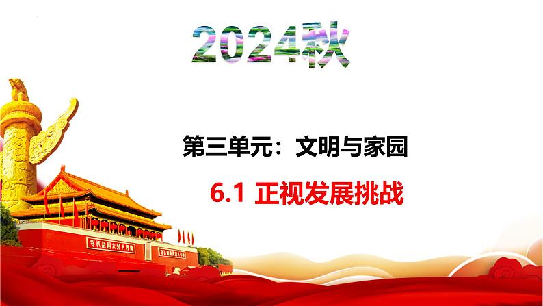 6.1 正视发展挑战 课件-2024-2025学年统编版道德与法治九年 级上册01