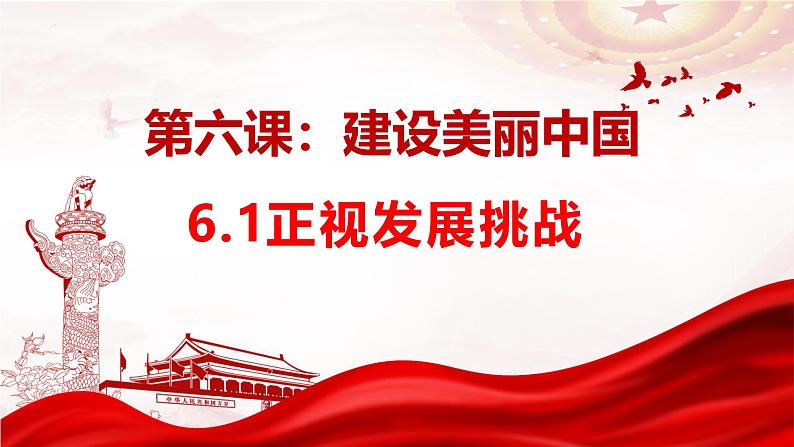 6.1 正视发展挑战 课件-2024-2025学年统编版道德与法治九年级上册第1页