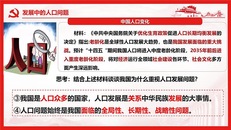 6.1 正视发展挑战 课件-2024-2025学年统编版道德与法治九年级上册第5页