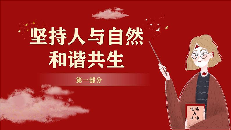 6.2共筑生命家园 同步课件-2024-2025学年统编版道德与法治九年级上册第4页