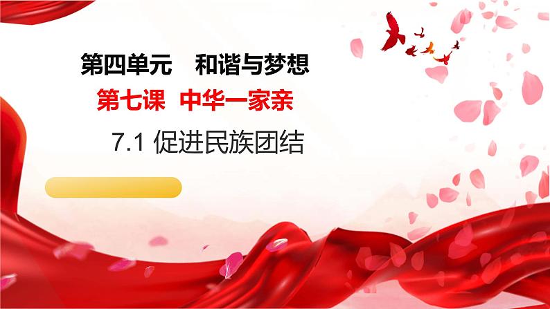 7.1 促进民族团结( 同步课件-2024-2025学年统编版道德与法治九年级上册第1页