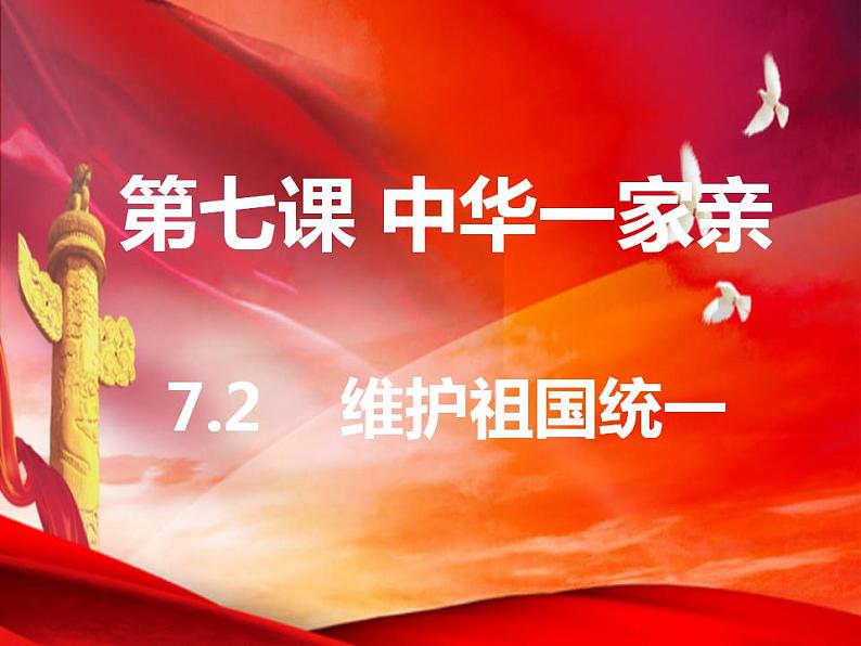 7.2 维护祖国统一  同步课件-2024-2025学年统编 版道德与法治九年级上册第1页