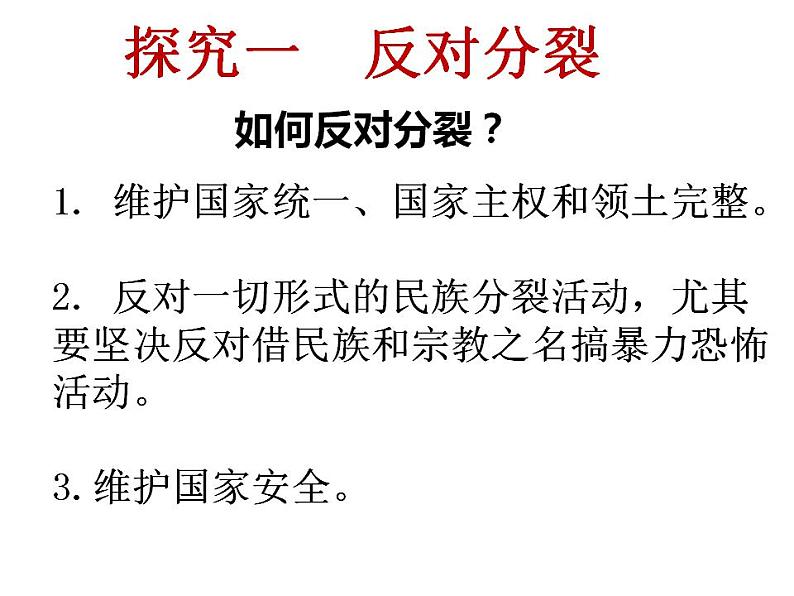 7.2 维护祖国统一  同步课件-2024-2025学年统编 版道德与法治九年级上册第7页