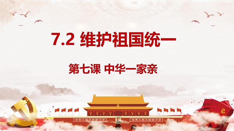 7.2 维护祖国统一 同步课件-2024-2025学年统编版道德与法治九年级上册第1页