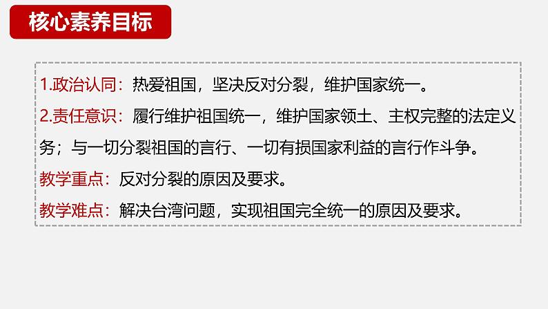 7.2 维护祖国统一 同步课件-2024-2025学年统编版道德与法治九年级上册第2页