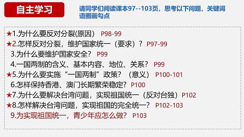 7.2 维护祖国统一 同步课件-2024-2025学年统编版道德与法治九年级上册第3页