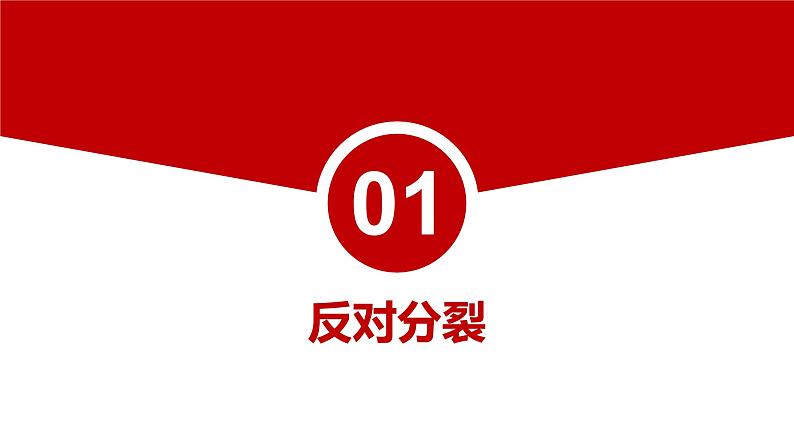 7.2 维护祖国统一 同步课件-2024-2025学年统编版道德与法治九年级上册第4页