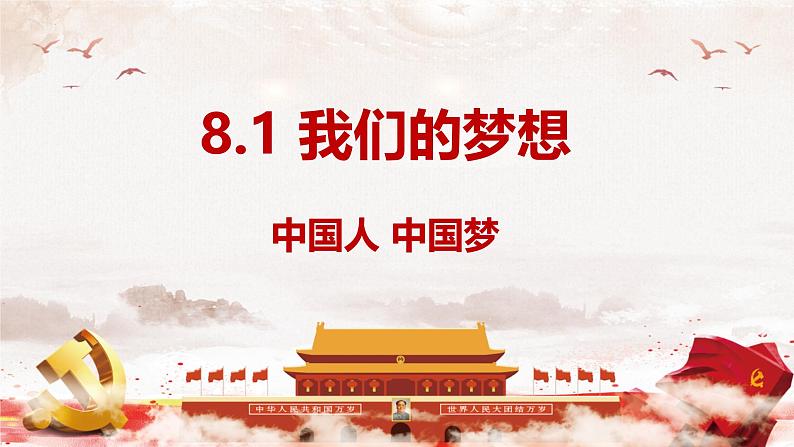 8.1 我们的梦想   同步课件-2024-2025学年统编版道德与法治 九年级上册第1页