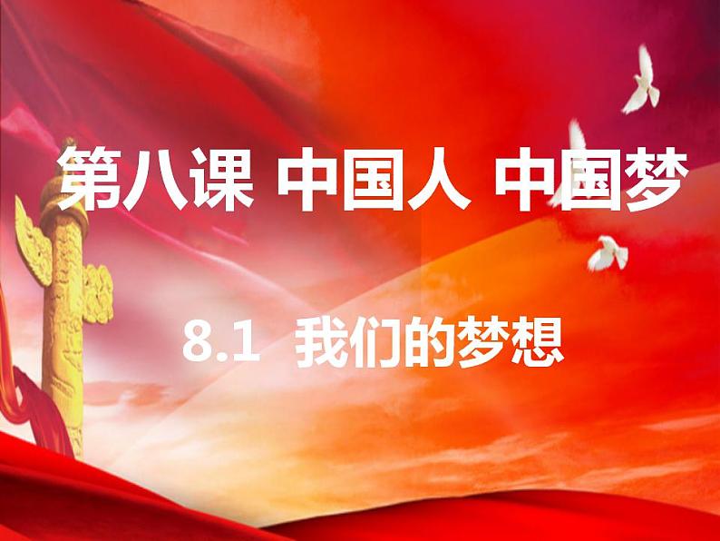 8.1 我们的梦想 同步课件-2024-2025学年统编版道德与法治九年级上册第1页