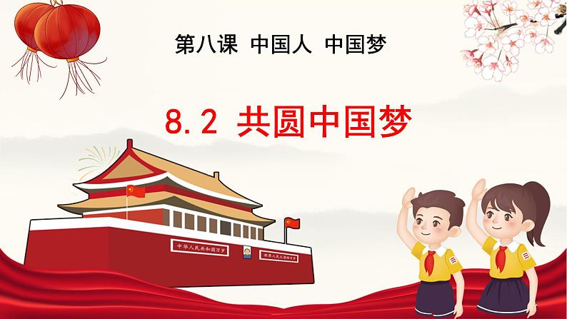 8.2 共圆中国梦   同步课件-2024-2025学年统编版道德与法治九年级上册01