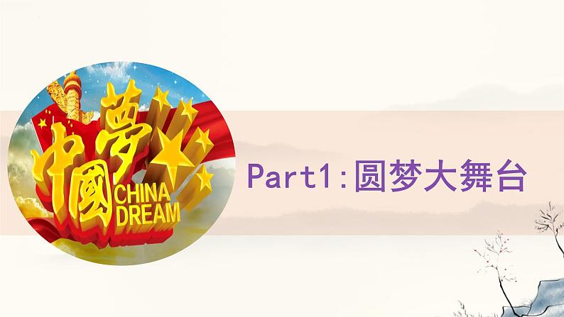 8.2 共圆中国梦   同步课件-2024-2025学年统编版道德与法治九年级上册02