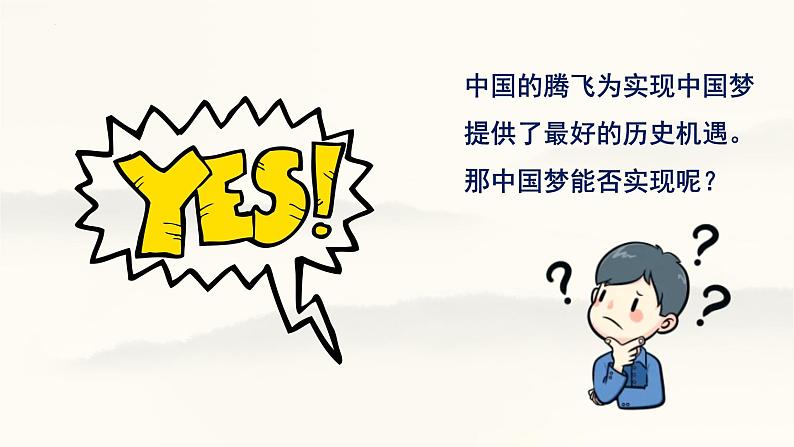 8.2 共圆中国梦   同步课件-2024-2025学年统编版道德与法治九年级上册04