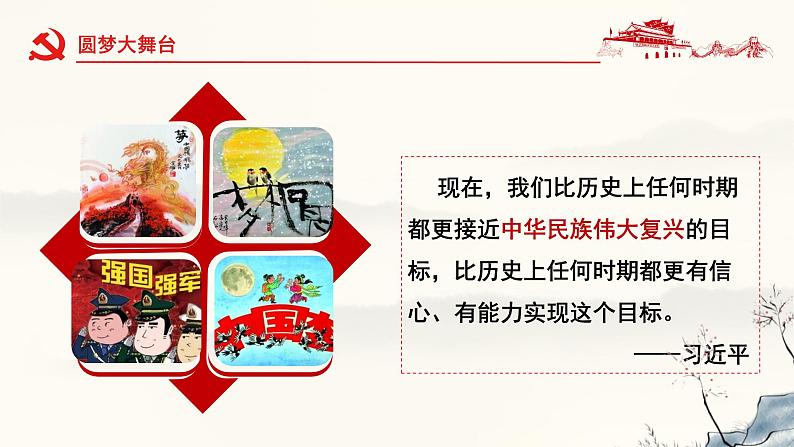 8.2 共圆中国梦   同步课件-2024-2025学年统编版道德与法治九年级上册05