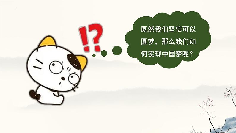 8.2 共圆中国梦   同步课件-2024-2025学年统编版道德与法治九年级上册06