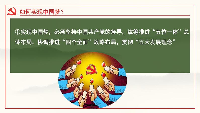 8.2 共圆中国梦   同步课件-2024-2025学年统编版道德与法治九年级上册08