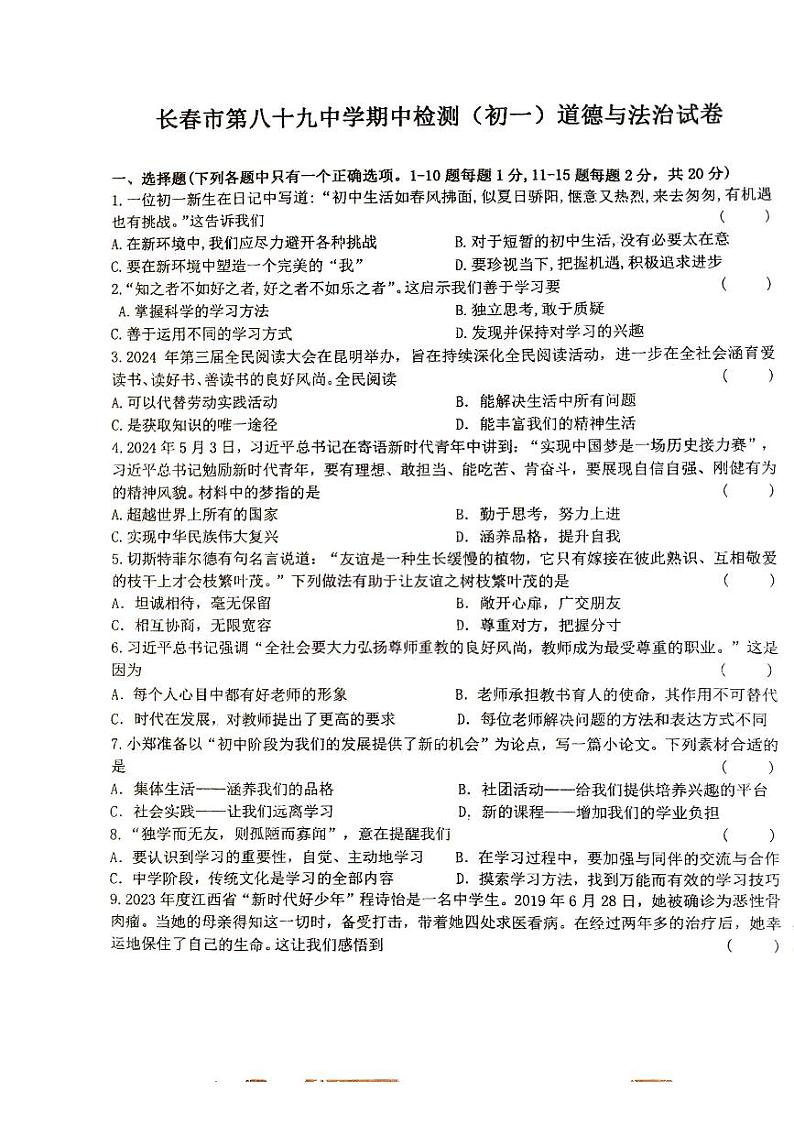 吉林省长春市第八十九中学2024-2025学年七年级上学期10月期中道德与法治试题第1页