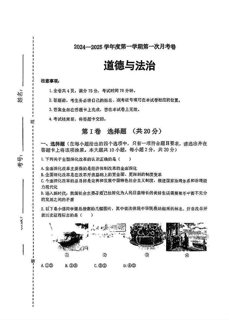 山西省朔州市平鲁区多校2024-2025学年九年级上学期9月月考道德与法治试题第1页