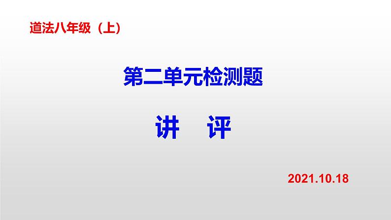 第二单元检测题讲评课件PPT第1页