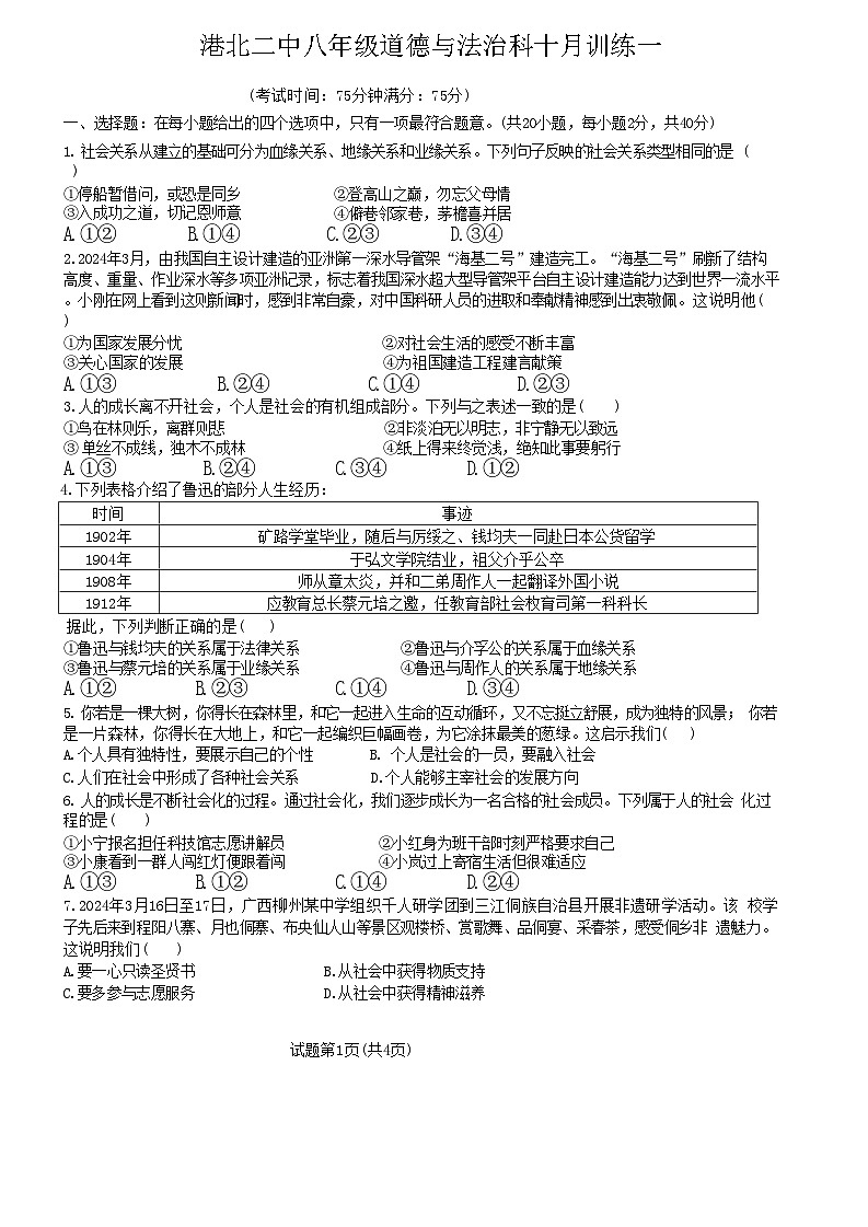 广西贵港市港北区第二初级中学2024-2025学年八年级上学期10月月考道德与法治试卷第1页