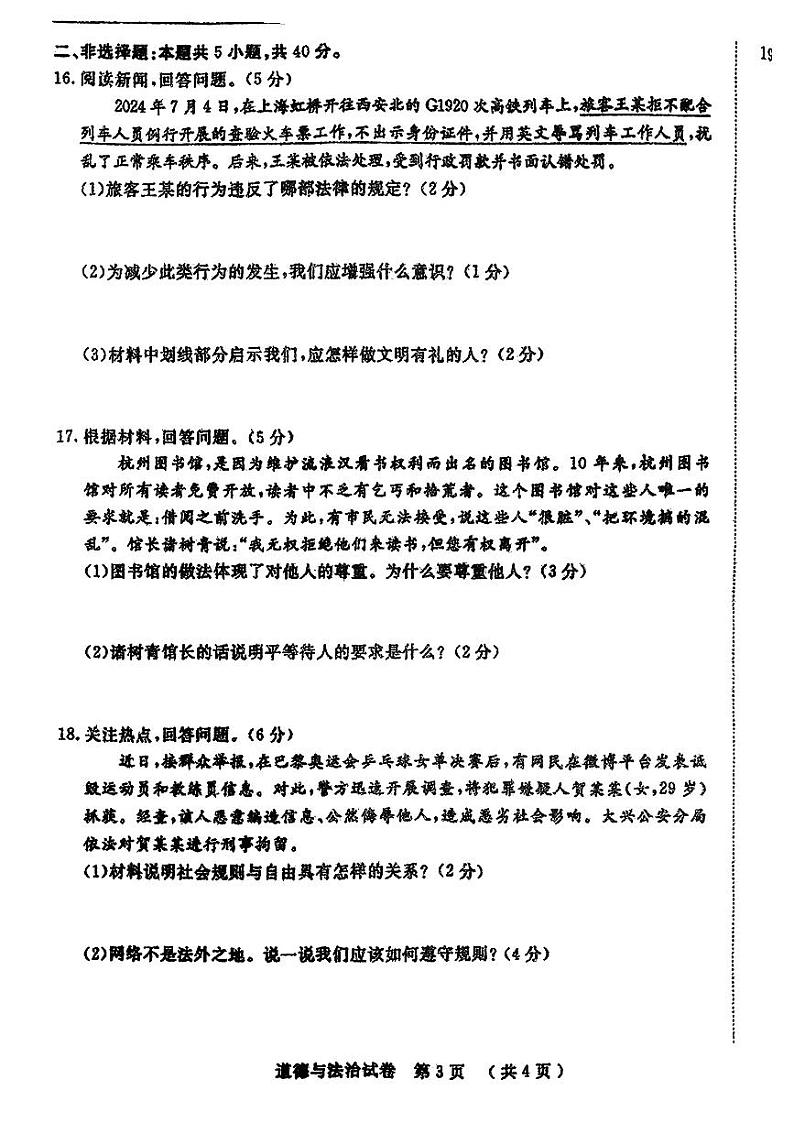 吉林省吉林市丰满区多校2024-2025学年八年级上学期10月期中联考道德与法治试卷第3页