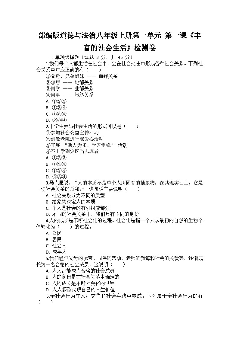 部编版道德与法治八年级上册第一单元 第一课《丰富的社会生活》检测卷01