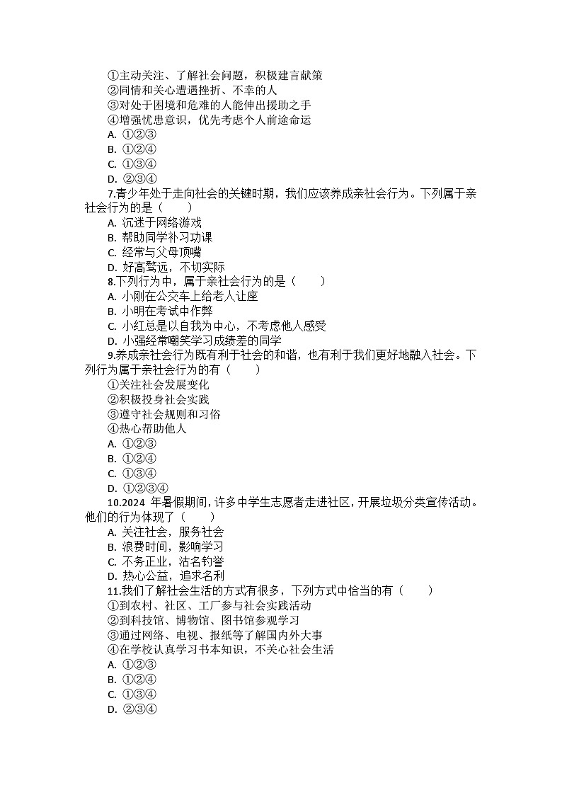 部编版道德与法治八年级上册第一单元 第一课《丰富的社会生活》检测卷02