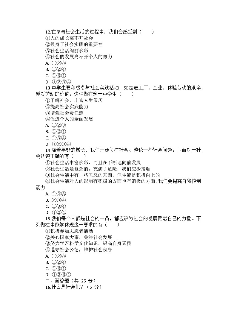 部编版道德与法治八年级上册第一单元 第一课《丰富的社会生活》检测卷03