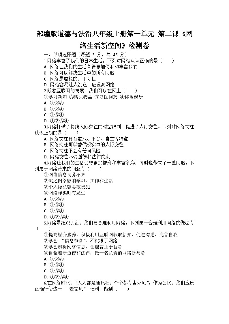 部编版道德与法治八年级上册第一单元 第二课《网络生活新空间》检测卷01