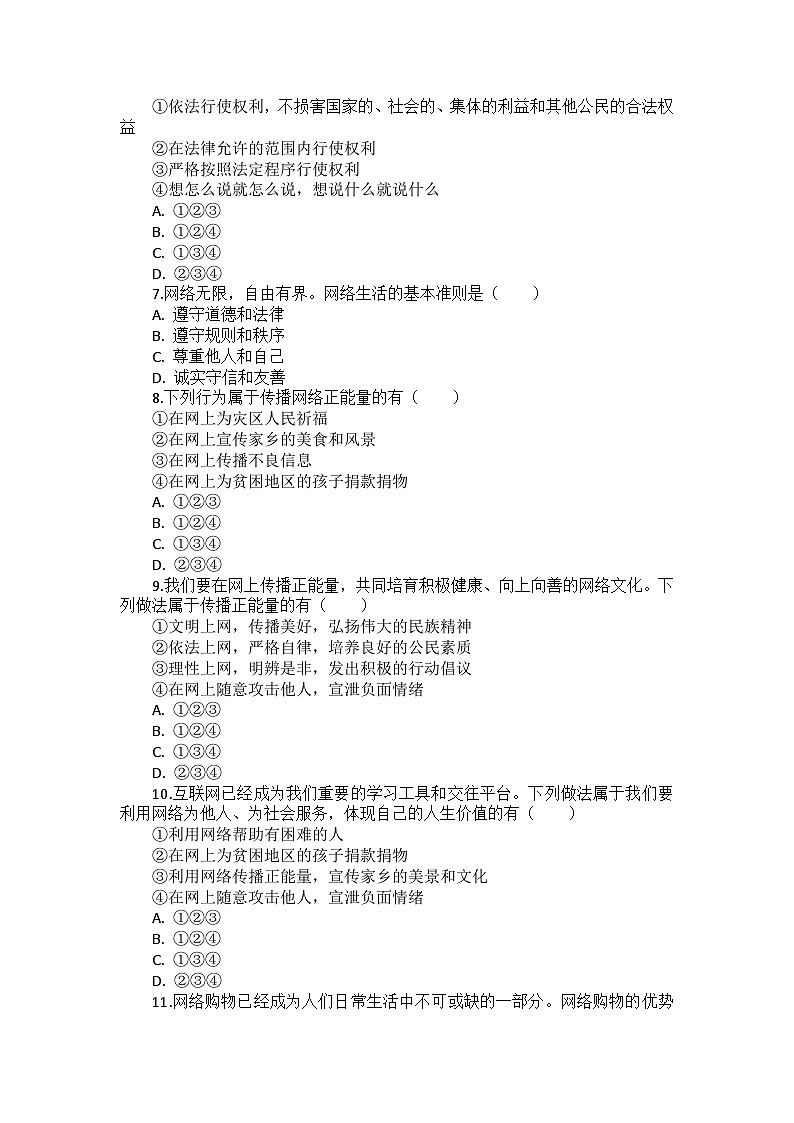 部编版道德与法治八年级上册第一单元 第二课《网络生活新空间》检测卷02