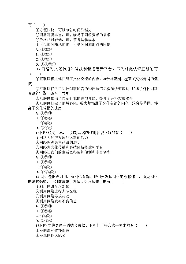 部编版道德与法治八年级上册第一单元 第二课《网络生活新空间》检测卷03