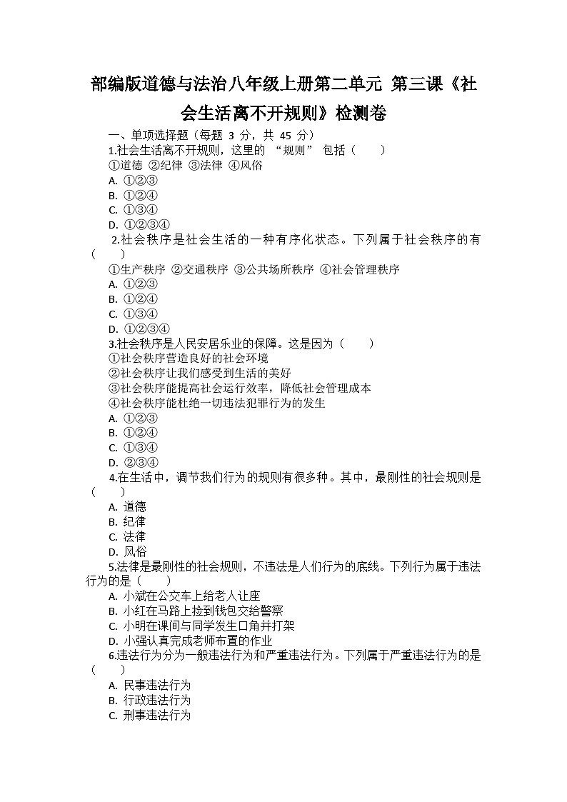 部编版道德与法治八年级上册第二单元 第三课《社会生活离不开规则》检测卷第1页