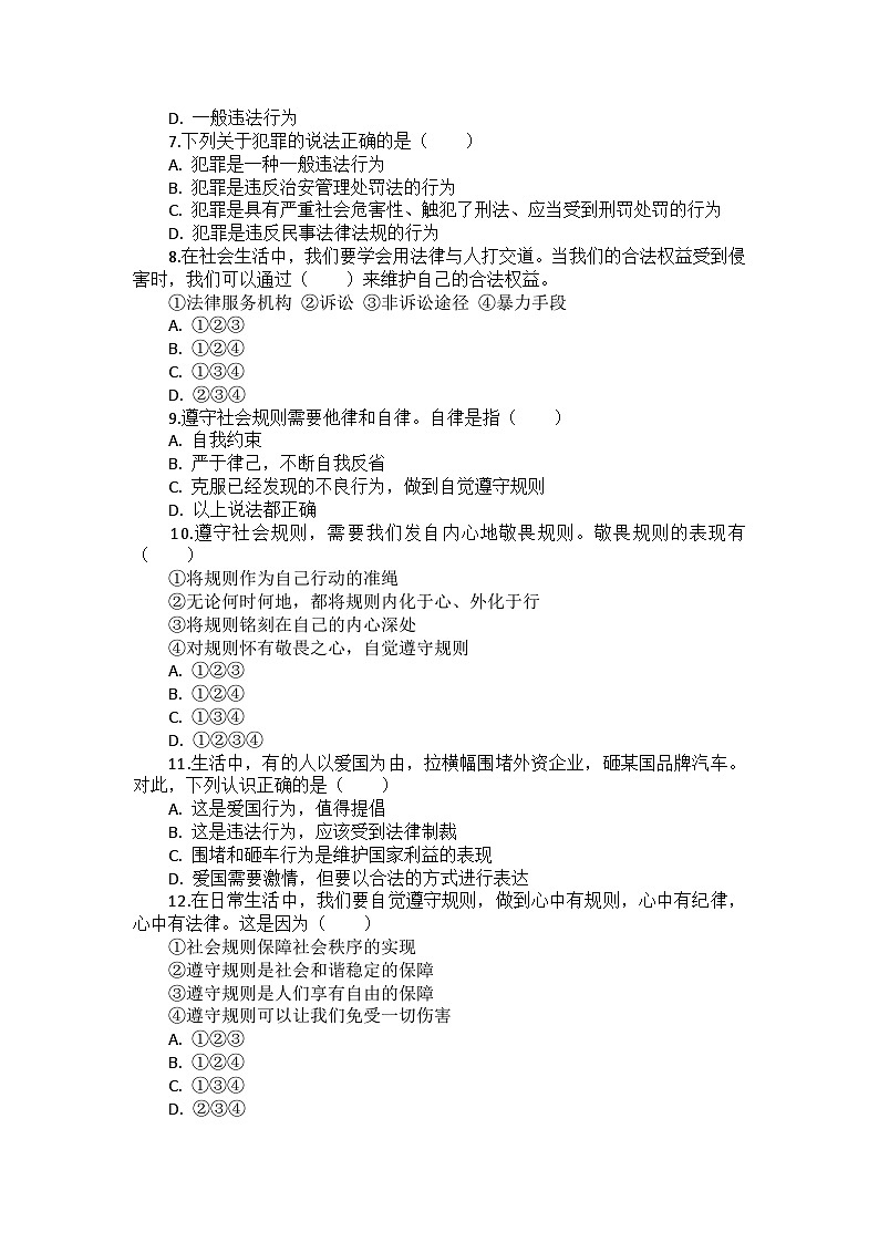 部编版道德与法治八年级上册第二单元 第三课《社会生活离不开规则》检测卷第2页