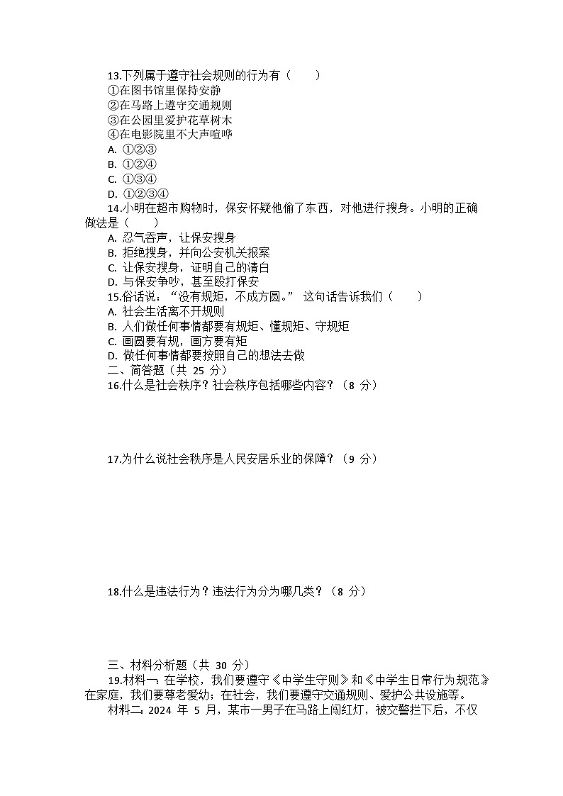 部编版道德与法治八年级上册第二单元 第三课《社会生活离不开规则》检测卷第3页