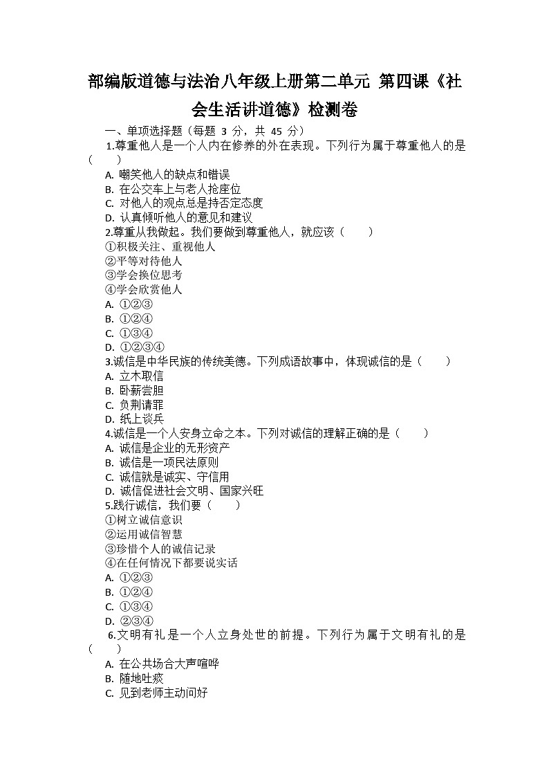 部编版道德与法治八年级上册第二单元 第四课《社会生活讲道德》检测卷第1页