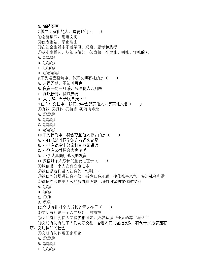 部编版道德与法治八年级上册第二单元 第四课《社会生活讲道德》检测卷第2页