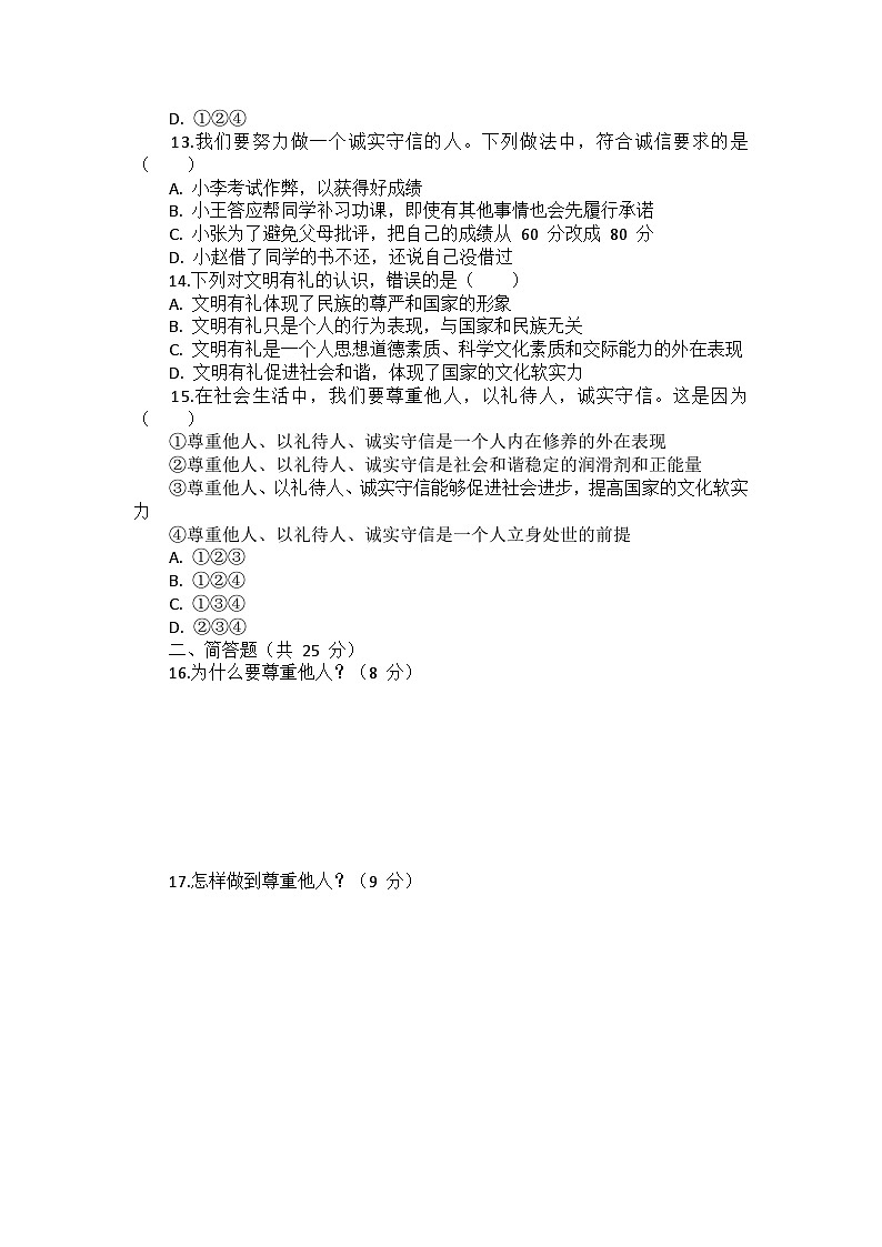 部编版道德与法治八年级上册第二单元 第四课《社会生活讲道德》检测卷第3页