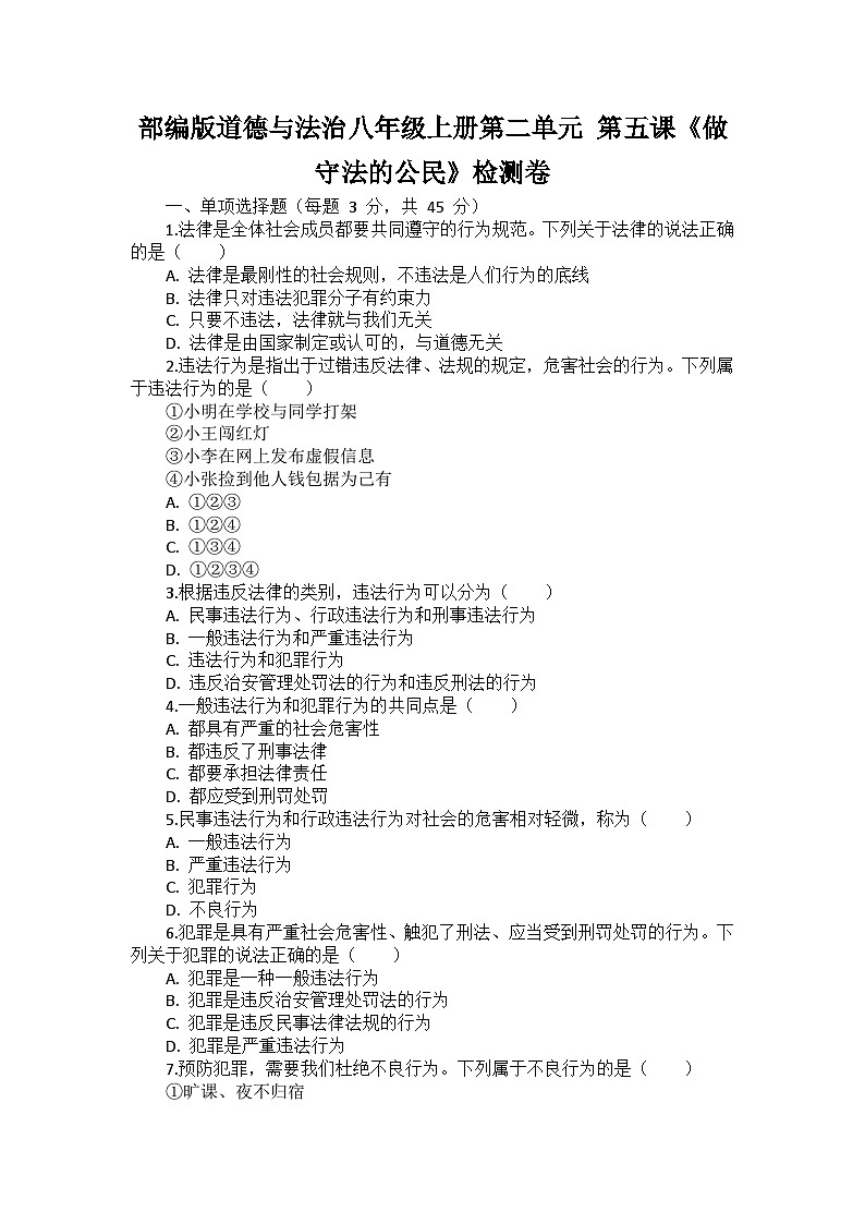 部编版道德与法治八年级上册第二单元 第五课《做守法的公民》检测卷第1页