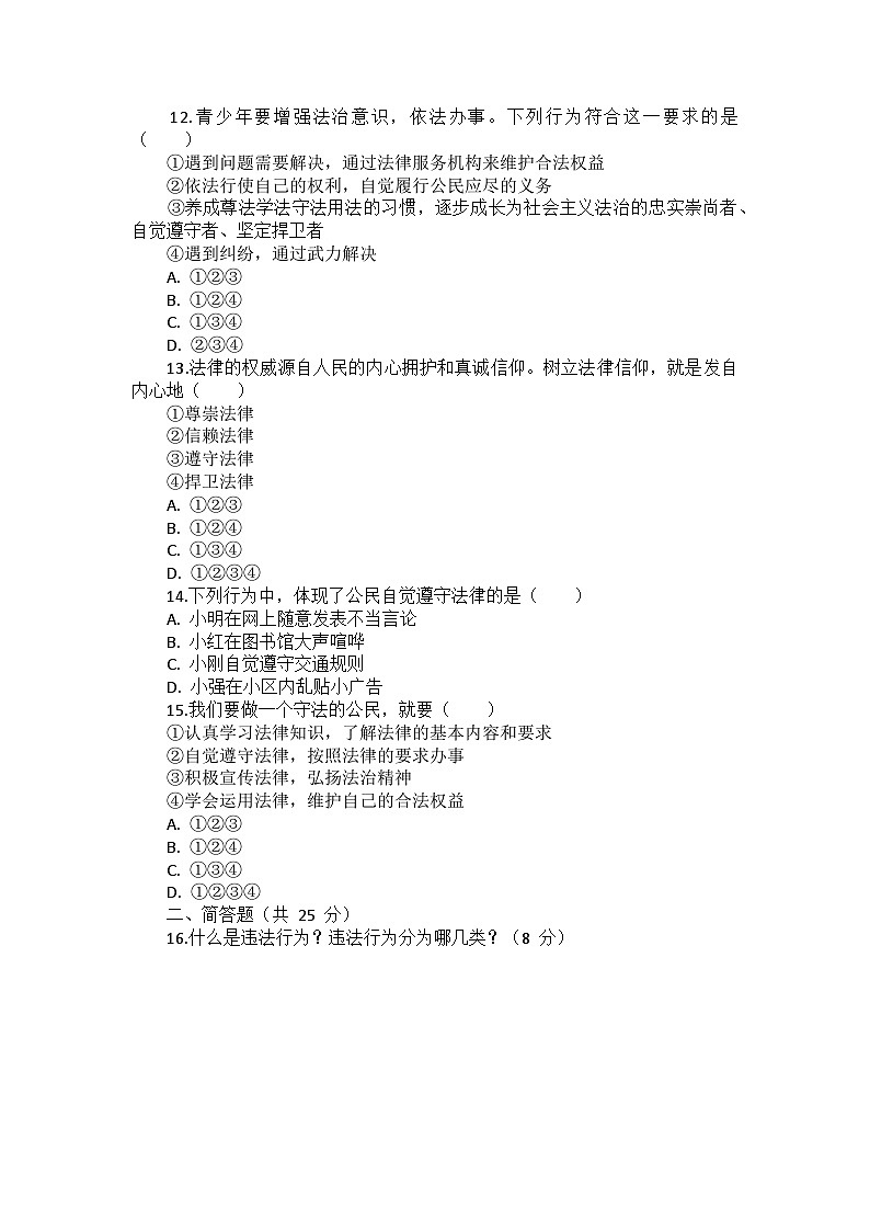 部编版道德与法治八年级上册第二单元 第五课《做守法的公民》检测卷第3页