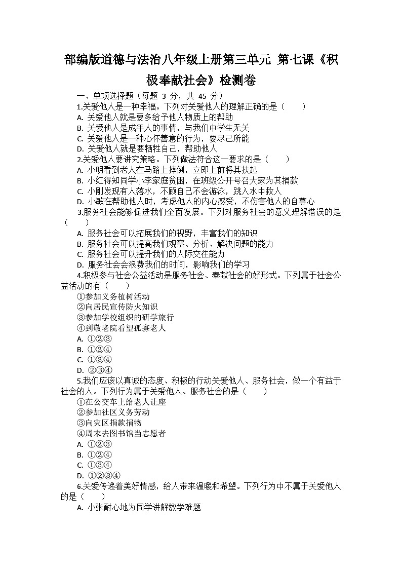 部编版道德与法治八年级上册第三单元 第七课《积极奉献社会》检测卷01