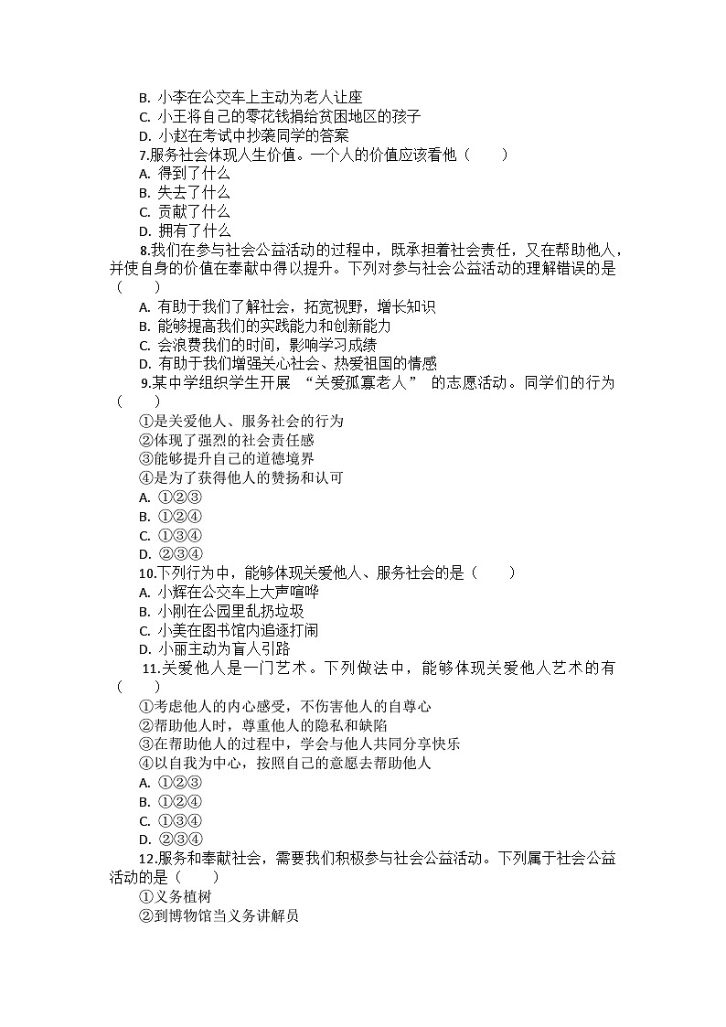 部编版道德与法治八年级上册第三单元 第七课《积极奉献社会》检测卷02
