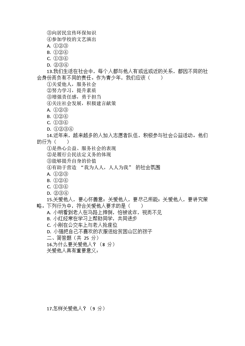 部编版道德与法治八年级上册第三单元 第七课《积极奉献社会》检测卷03